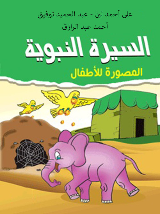 Cover of السيرة النبوية المصورة للأطفال